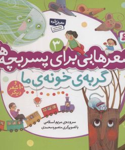 کتاب گربه ی خونه ی ما | انتشارات قدیانی