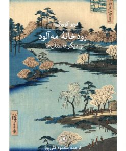 کتاب رودخانه مه آلود | انتشارات نشر ثالث