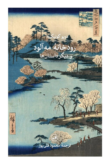 کتاب رودخانه مه آلود | انتشارات نشر ثالث