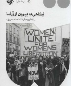 کتاب نگاهی به بیرون از ژرفا‏‫ | انتشارات خوب