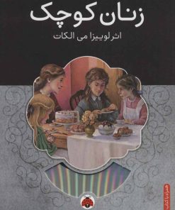 کتاب زنان کوچک | انتشارات شهر قلم