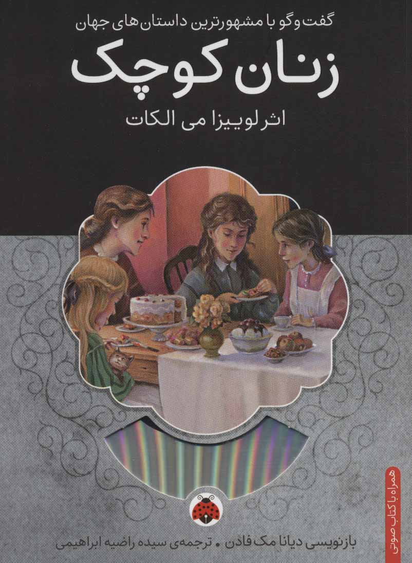 کتاب زنان کوچک | انتشارات شهر قلم