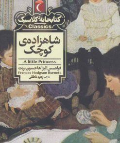 کتاب شاهزاده ی کوچک | انتشارات محراب قلم