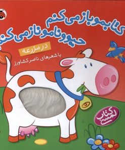 کتاب در مزرعه | انتشارات شهر قلم