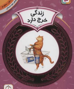 کتاب زندگی خرج دارد | انتشارات قدیانی