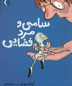 کتاب سامی و مرد فضایی | انتشارات محراب قلم