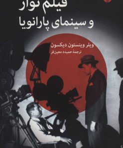 کتاب فیلم نوآر و سینمای پارانویا | انتشارات اختران