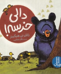 کتاب دالی خرسه | انتشارات فنی ایران نردبان