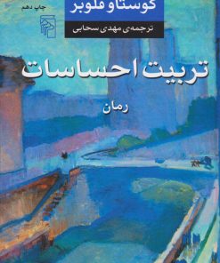 کتاب تربیت احساسات | انتشارات مرکز