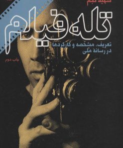 کتاب تله فیلم | انتشارات سروش