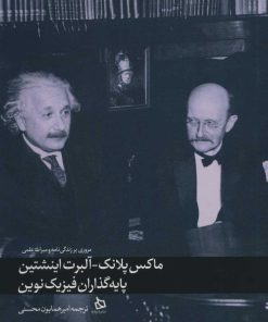 کتاب ماکس پلانک-آلبرت اینشتین | انتشارات دیبایه