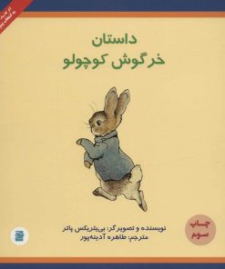 کتاب داستان خرگوش کوچولو | انتشارات علمی و فرهنگی