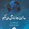 کتاب ما اینجا زندگی می کنیم | انتشارات پرتقال