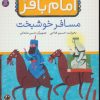 کتاب قصه هایی از امام باقر (ع) ‎‏10 | انتشارات قدیانی