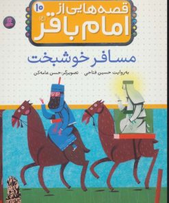 کتاب قصه هایی از امام باقر (ع) ‎‏10 | انتشارات قدیانی