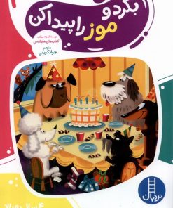 کتاب بگرد و موز را پیدا کن | انتشارات فنی ایران نردبان