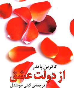 کتاب از دولت عشق | انتشارات روشنگران و مطالعات زنان