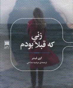 کتاب زنی که قبلا بودم | انتشارات علمی