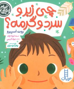 کتاب چی زبر و سرد و گرمه؟ | انتشارات فنی ایران نردبان