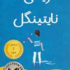 کتاب ریمی نایتینگل | انتشارات ابوعطا