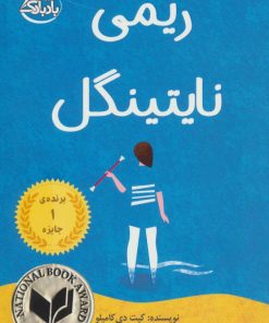 کتاب ریمی نایتینگل | انتشارات ابوعطا