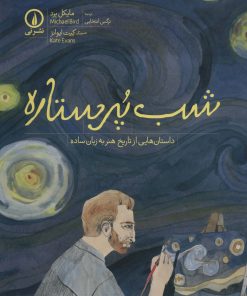 کتاب شب پرستاره | انتشارات نشر نی