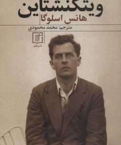 کتاب ویتگنشتاین | انتشارات علم