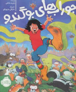 کتاب جوراب های بوگندو | انتشارات پرتقال