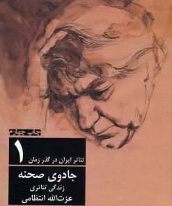 کتاب تئاتر ایران در گذر زمان 1 | انتشارات افراز