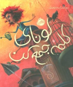 کتاب لونای کلمه جمع کن | انتشارات پرتقال