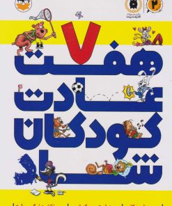 کتاب هفت عادت کودکان شاد | انتشارات امیرکبیر