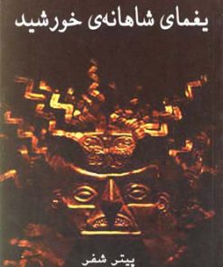 کتاب یغمای شاهانه ی خورشید | انتشارات نیلا