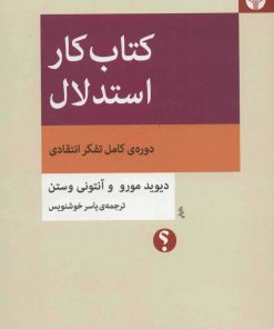 کتاب کتاب کار استدلال | انتشارات اختران