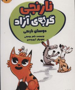 کتاب نارنجی، گربه ی آزاده 2 | انتشارات پیدایش