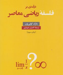کتاب درآمدی بر فلسفه ریاضی معاصر | انتشارات نقد فرهنگ