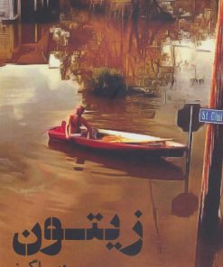 کتاب زیتون | انتشارات هرمس