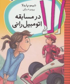 کتاب الا در مسابقه اتومبیل رانی | انتشارات شهر قلم
