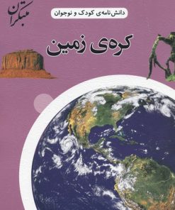 کتاب کره زمین | انتشارات میچکا