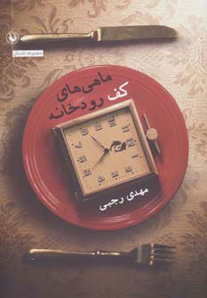 کتاب ماهی های کف رودخانه | انتشارات مروارید