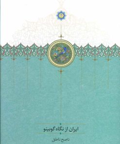 کتاب ایران از نگاه گوبینو | انتشارات سخن