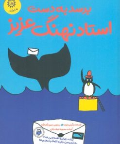 کتاب برسد به دست استاد نهنگ عزیز | انتشارات ایران بان
