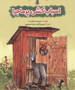 کتاب اسباب کشی پر ماجرا | انتشارات میچکا