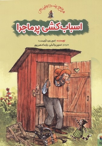 کتاب اسباب کشی پر ماجرا | انتشارات میچکا