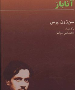 کتاب آناباز | انتشارات هرمس