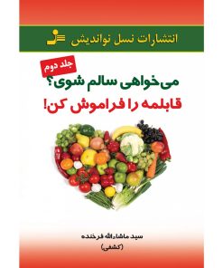 کتاب می خواهی سالم شوی قابلمه را فراموش کن | انتشارات نسل نواندیش