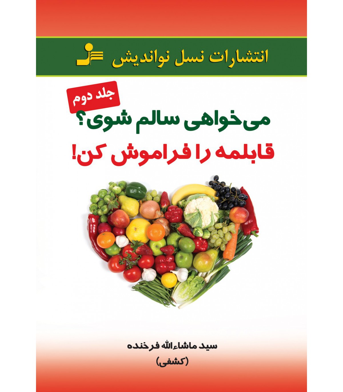 کتاب می خواهی سالم شوی قابلمه را فراموش کن | انتشارات نسل نواندیش