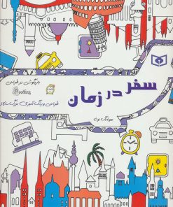 کتاب سفر در زمان | انتشارات قدیانی
