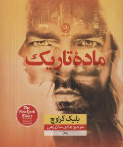 کتاب ماده تاریک | انتشارات نشر نون