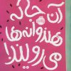 کتاب آن جا که هندوانه ها می رویند! | انتشارات پرتقال