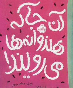 کتاب آن جا که هندوانه ها می رویند! | انتشارات پرتقال